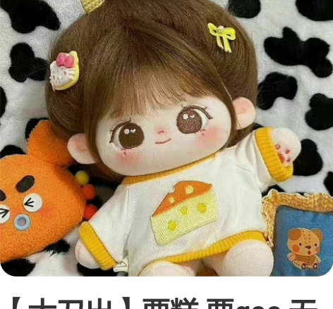 【大刀出】栗糕 栗gao 无属性棉花娃娃 ...