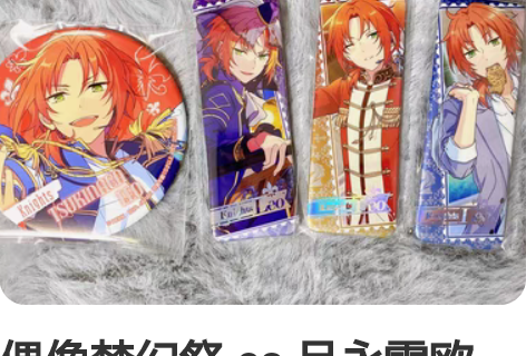 偶像梦幻祭 es 月永雷欧 景品大吧唧 乐...