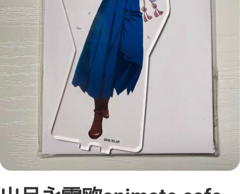 出月永雷欧animate cafe联名立牌...