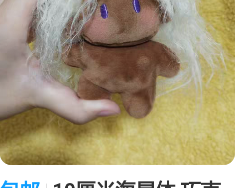 包邮10厘米海星体 巧克力色小炸毛崽崽会送...