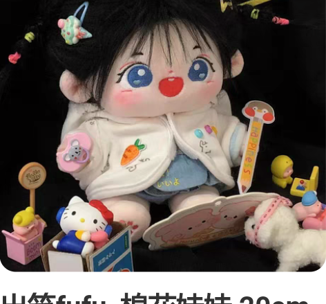 出笑fufu 棉花娃娃 20cm 炸毛 ...