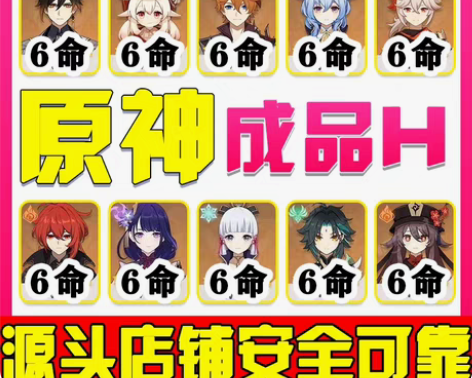 原神成品号 绝不找回！！！！！需要的找客服...