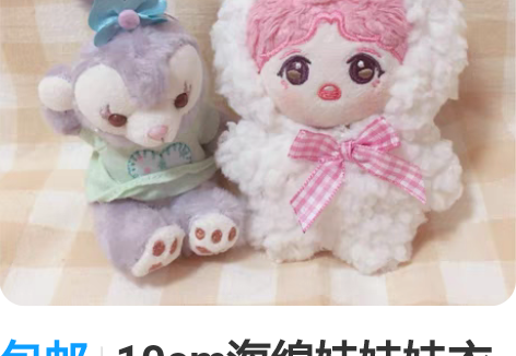 包邮10cm海绵娃娃娃衣海星体正常体通用可...