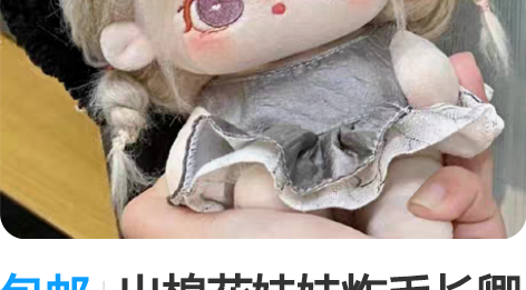 包邮出棉花娃娃炸毛长卿版mocha无骨 已...
