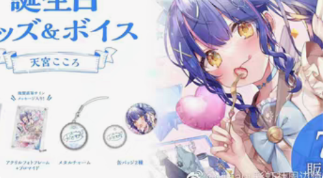 【转】天宫心22生日吧唧 彩虹社 标价转天...