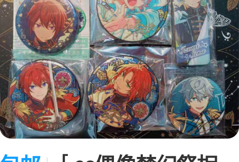 包邮［es偶像梦幻祭相关］还是退坑出，标价...