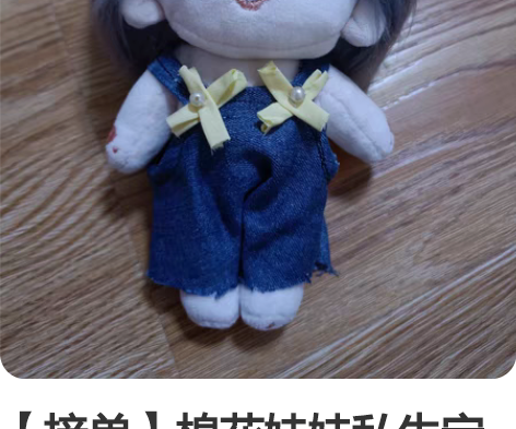 【接单】棉花娃娃私生定制   手绣 可画娃...