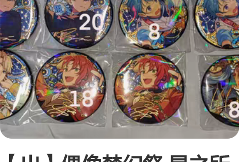 【出】偶像梦幻祭 星之所向吧唧 仅拆看套自...