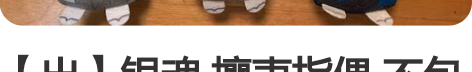 【出】银魂 攘夷指偶 不包邮不议价，品相如...