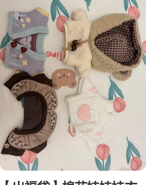 【出福袋】棉花娃娃娃衣 20cm原价90+...