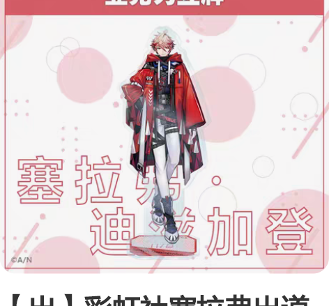 【出】彩虹社塞拉弗出道立牌，官店买的，但是...