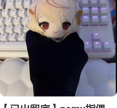 【已出留底】pomu指偶 标价不包国际国内...