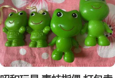 昭和玩具 青蛙指偶 打包卖 所见即所得 售...