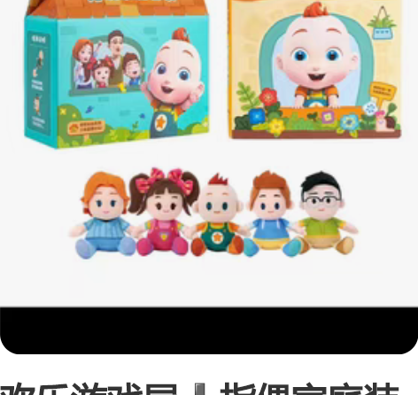 欢乐游戏屋?指偶家庭装 感兴趣的话点“我想...