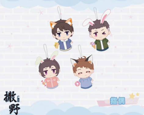 【出】艾漫官方正版撒野广播剧周边Q版毛绒指...