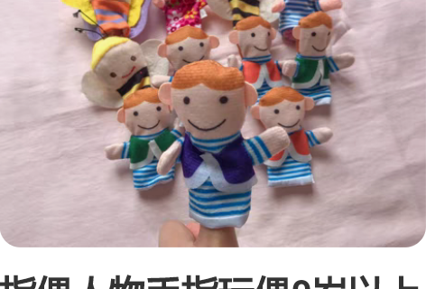 指偶人物手指玩偶0岁以上讲故事手偶 （只有...