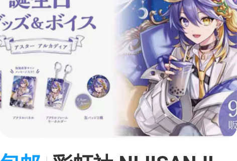 包邮彩虹社 NIJISANJI  Aste...