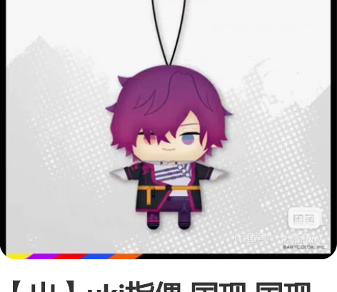 【出】uki指偶 国现 国现没了 但是非现...