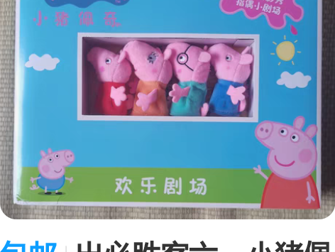包邮出必胜客六一小猪佩奇DIY指偶小剧场 ...