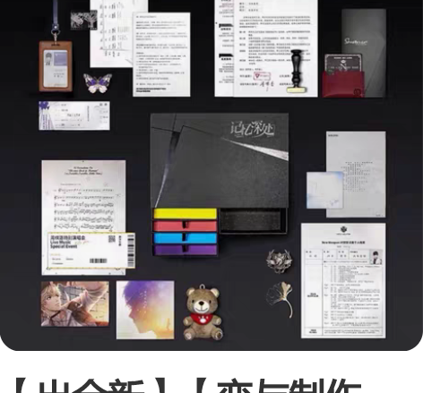 【出全新】【恋与制作人】记忆深处标准版 一...