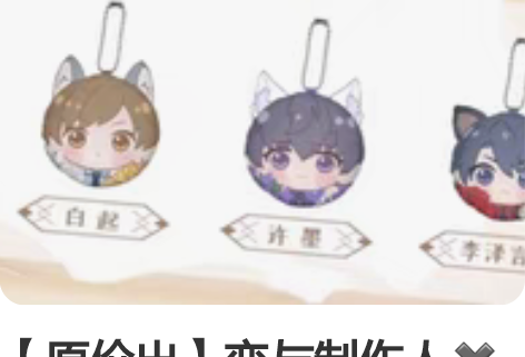 【原价出】恋与制作人颐和园联名周边小团子 ...