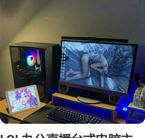 LOL办公直播台式电脑主机 台式机网咖电脑...
