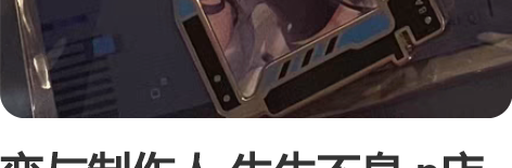 恋与制作人 生生不息 p店线下 白起光栅金...