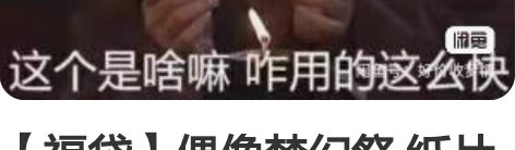 【福袋】偶像梦幻祭 纸片福袋 福袋内容是5...