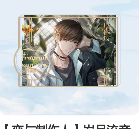 【恋与制作人】岁月流音系列流沙摆件 白起款...