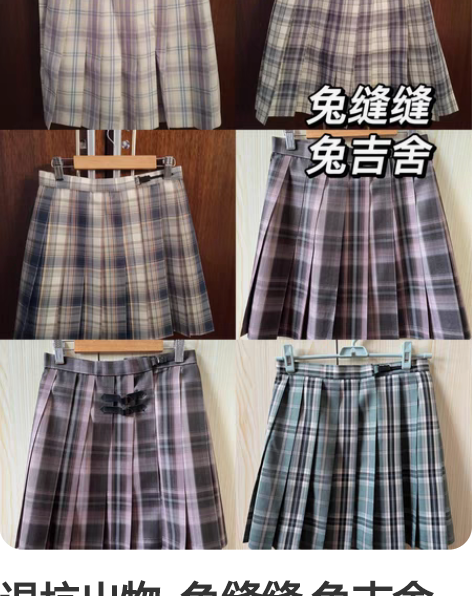 退坑出物  兔缝缝 兔吉舍 日系jk半身裙...