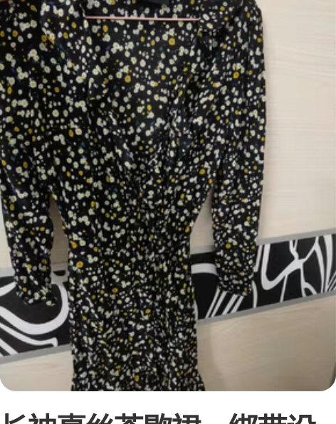 长袖真丝茶歇裙，绑带设计不局限腰围，长度大...