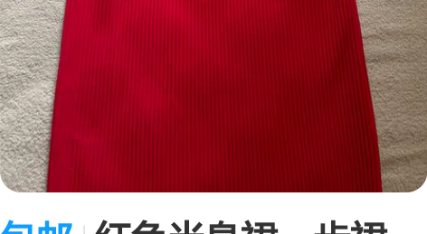 包邮红色半身裙一步裙 仅试穿，较薄，春秋款...