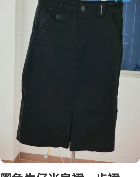 黑色牛仔半身裙一步裙。纯棉的有点粘毛，做工...