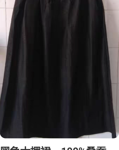 黑龟大摆裙，100%桑蚕丝。 香云纱老龟半...