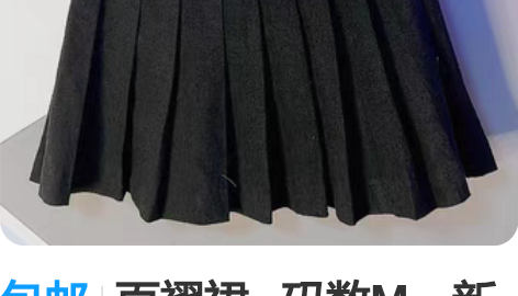 包邮百褶裙   码数M    新 感兴趣的...
