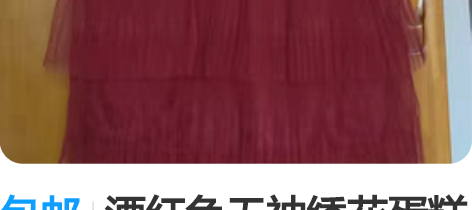 包邮酒红色无袖绣花蛋糕裙 s码，全新上半身...