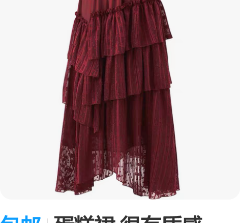 包邮蛋糕裙 很有质感，深红色穿过一两次，没...