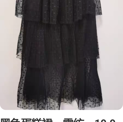 黑色蛋糕裙，雪纺，19.9出 腰围62拉伸...