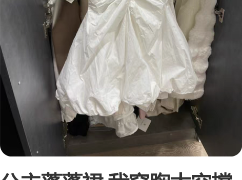公主蓬蓬裙 我穿胸太空撑不起 最后一张有发...