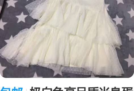 包邮奶白色高品质半身蛋糕裙，大码，穿到12...