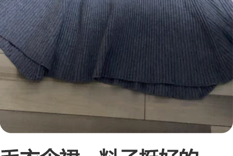 毛衣伞裙，料子挺好的，看不出穿着痕迹，腰围...