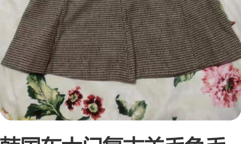 韩国东大门复古羊毛兔毛混纺鱼尾裙 腰围34...