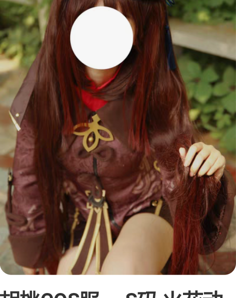 胡桃COS服 S码 火花动漫家的 ...