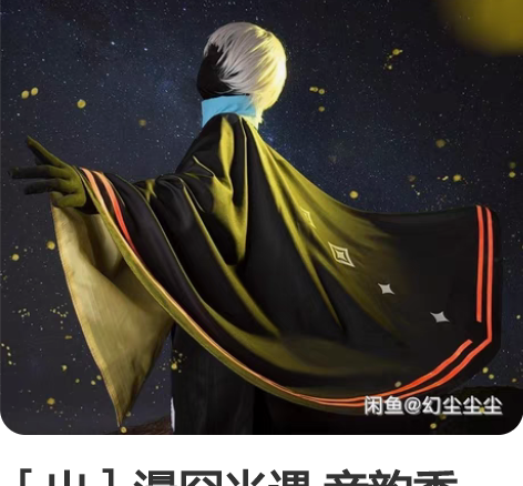 ［出］漫囧光遇 音韵季cos服 M码 全套...