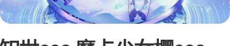 知世cos 魔卡少女樱cos 出知世 漫真...