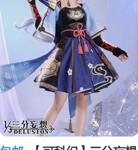 包邮【可科幻】三分妄想家S码神里绫华大全套...