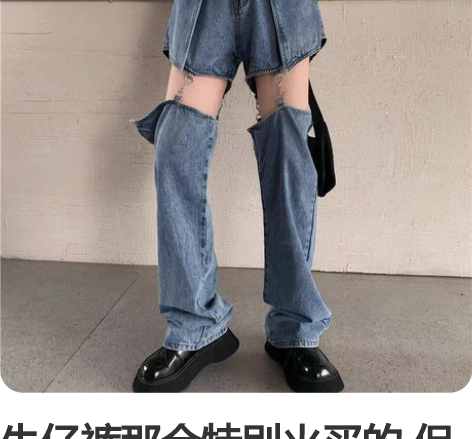 牛仔裤那会特别火买的 但是我穿不了 驾驭不...