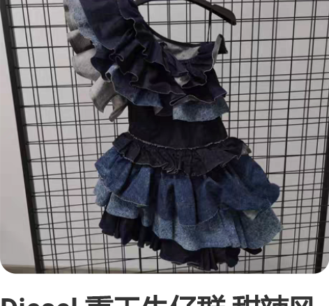 Diesel 重工牛仔群 甜辣风 xs 感...