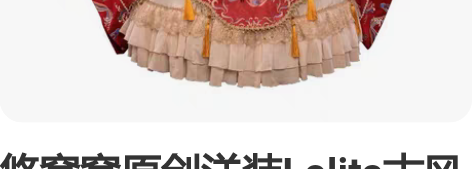 悠窝窝原创洋装Lolita古风宫廷国风紫禁...