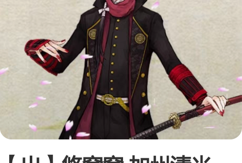 【出】悠窝窝 加州清光  刀剑乱舞 出阵服...